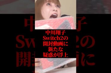 ㊗️10万再生！中川翔子、Switch2の開封動画に新たな疑惑が浮上 #中川翔子 #Switch2 #転売 #芸能人 #shorts