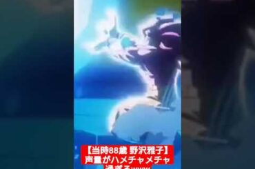 88歳の野沢雅子の声量が凄すぎて笑うしかないww #anime #ドラゴンボール