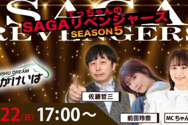 佐賀競馬|佐藤哲三＆前田玲奈＆ちゃんゆき【SAGAリベンジャーズ】5＃100
