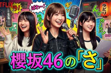 🌸【放送事故!?】大沼晶保＆増本綺良の奇人コンビが大暴走！ 巻き込まれた石森璃花がタジタジのカオス神回（櫻坂46のさ）