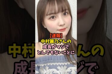 とんでもない成長を見せた中村麗乃　#乃木坂46