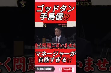 ゴッドタン　手島優　マネージャーが有能すぎる⁉