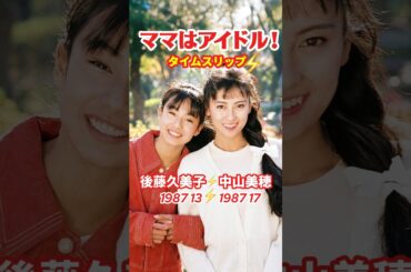 ママはアイドル！⚡️タイムスリップ