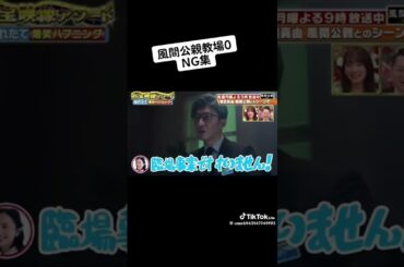 ドラマ「風間公親教場0」NG集