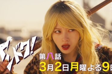 【主演・橋本環奈】「ヤンドク！」第8話予告