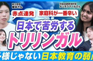 トリリンガル・帰国子女は「日本の学校」に馴染めるのか？卒業生の本音【洗足学園×三田国際】