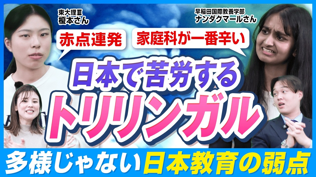 トリリンガル・帰国子女は「日本の学校」に馴染めるのか?卒業生の本音【洗足学園×三田国際】 トリリンガル・帰国子女は「日本の学校」に馴染めるのか?卒業生の本音【洗足学園×三田国際】
