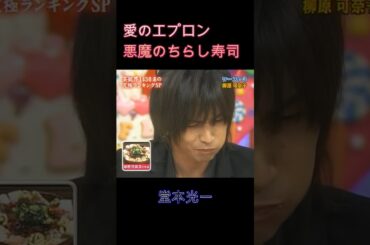 堂本光一 悪魔のちらし寿司 すし酢にむせる光一 愛のエプロン