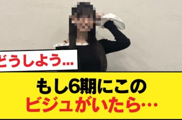 佐藤優羽や高井俐香レベルのビジュアルメンが乃木坂6期に欲しかった件【乃木坂46】