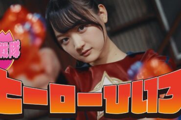 櫻坂46 目黒陽色 『ひいろはヒーロー！』