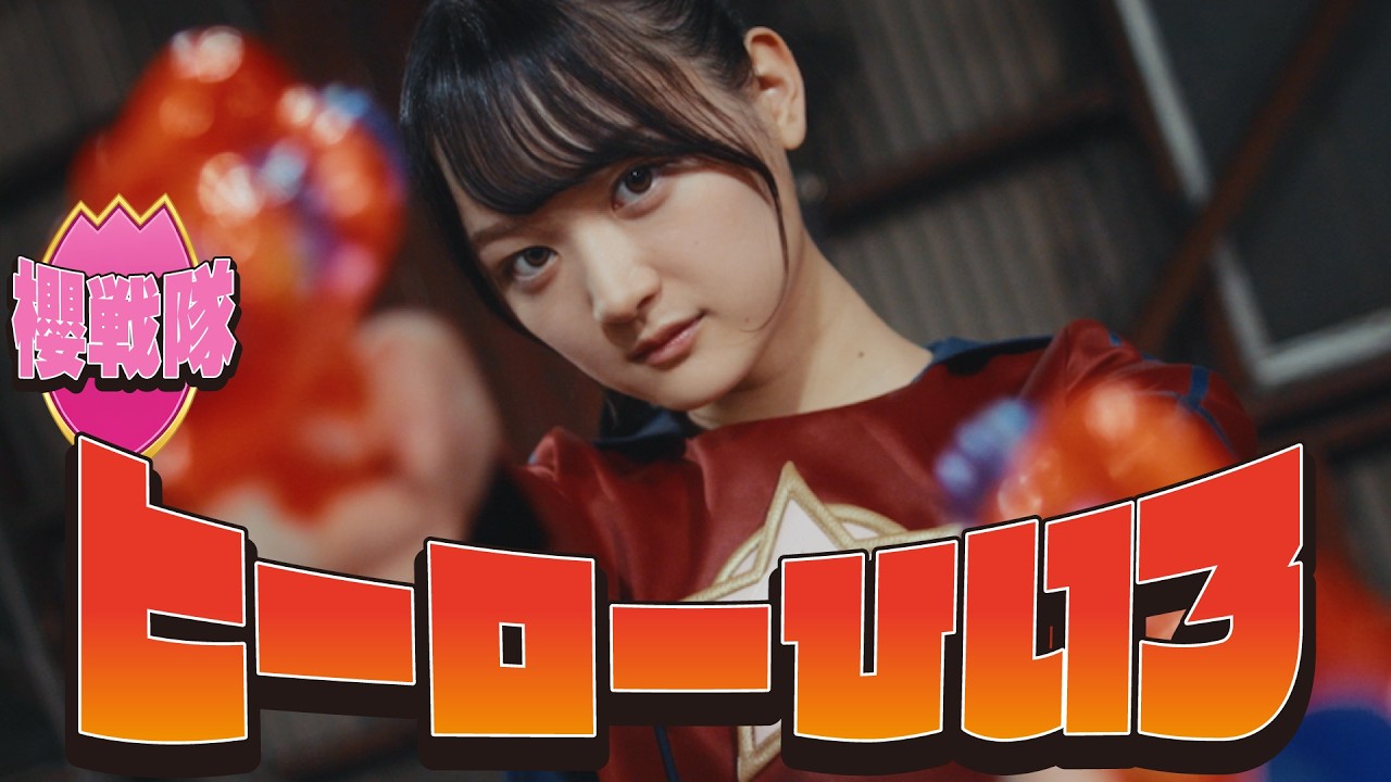 櫻坂46 目黒陽色 『ひいろはヒーロー!』 櫻坂46 目黒陽色 『ひいろはヒーロー!』