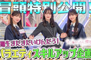 【#増本綺良 vs #山川宇衣 の告白バトル】そこ曲がったら、櫻坂？ 四期生まだまだいけんだろ！バラエティスキルアップ企画 冒頭特別公開