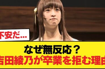 吉田綾乃って卒業しようとか考えたことないんかね【乃木坂46】