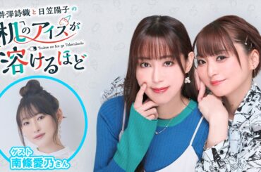 【ゲスト：南條愛乃】井澤詩織と日笠陽子の机のアイスが溶けるほど #28