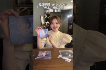 鬼頭明里 8thシングル「光よ、僕に。」CD開封動画 #鬼頭明里 #開封動画 #開封の儀 #魔都精兵のスレイブ2 #まとスレ #shorts