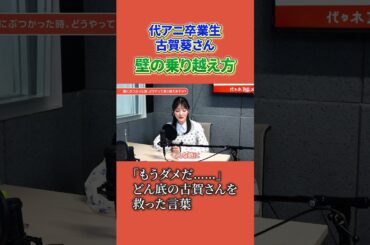 代アニ卒業生 #古賀葵 さんを救った言葉とは？ 全文掲載している入学パンフレット「YOANIまるわかりBOOK」ただいま配布中！ 詳しくは #代アニ のウェブサイトまで!! #声優
