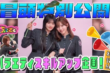 【#山﨑天 & #中嶋優月 がスパルタ指導！！】ちょこさく バラエティスキルアップ企画！補講編 冒頭特別公開