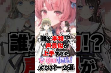 誰が本物!?声真似が上手すぎたぶいすぽメンバー２選 #shorts