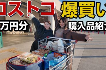 可愛い後輩ひなたんとコストコで歴代イチの爆買いかましました