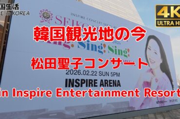 【韓国観光地の今/仁川/4K】松田聖子のコンサートに行ってみた/INSPIRE/韓国