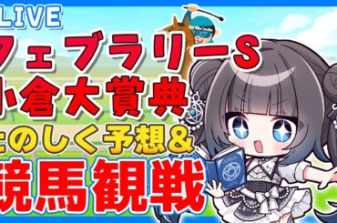 【競馬同時視聴】フェブラリーS/小倉大賞典　予想＆観戦配信！【#vtuber  星羅ニア】