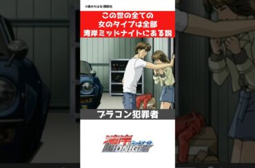 【湾岸ミッドナイト】全女タイプを網羅してる漫画説の真相とは！#car #jdm #manga #anime#湾岸ミッドナイト #wanganmidnight #漫画 #アニメ #shorts