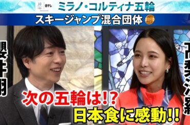 【日本食に感動】スキージャンプ高梨沙羅×櫻井翔 「次の五輪は･･･」銅メダル獲得に感謝｜ミラノ・コルティナ五輪