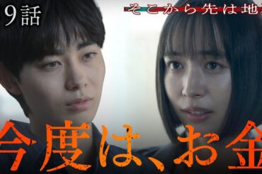 【第9話30秒予告】12月2日（火）24時24分 「そこから先は地獄」 #井桁弘恵 #豊田裕大　主題歌：「甘い吐息を震わせて」 吉井和哉