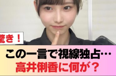 【日向坂46】虎党・高井俐香、中日ファンである井戸田さんの目に留まる #日向坂46 #日向坂 #日向坂で会いましょう #乃木坂46 #櫻坂46