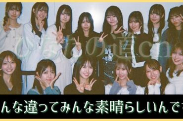 誰よりも強く選ばれにいくと決めた者たちの輝きを体感してくれ。【日向坂46】