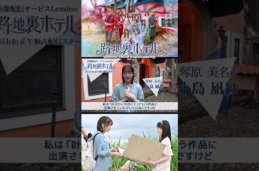 小島凪紗 配信開始まであと10日！ドラマ『路地裏ホテル』3月6日 レミノ で独占配信開始！