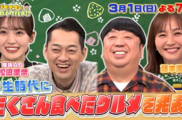 【せっかくなので限定配信】学生時代にたくさん食べたグルメを発表!『バナナマンのせっかくグルメ!!』3/1(日)【TBS】