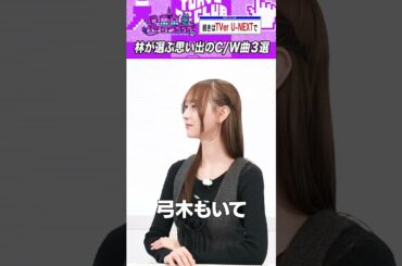 林瑠奈が厳選「カップリング曲」 #乃木坂46 #東京パソコンクラブ