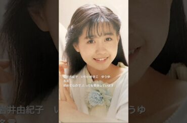 岩井由紀子　いわいゆきこ　ゆうゆ　名言　初めてなので、とっても緊張しています