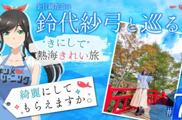鈴代紗弓と巡る！ "きにして" 熱海きれい旅 #7