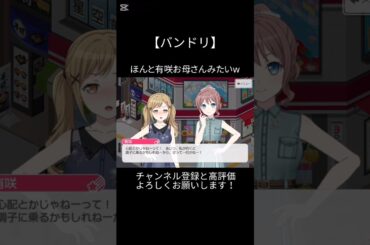ほんと有咲お母さんみたいだなぁ〜w#バンドリ #ガルパ #音ゲー #ポピパ #市ヶ谷有咲 #山吹沙綾 #面白い #おもしろ #shorts