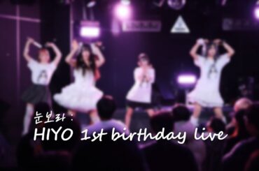 [4K] 260208 「눈보라 : HIYO 1st birthday live」 전체캠 FullCam | OVerie! + Komoreb! + Unit Time