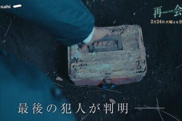 『再会』第7話予告 犯人が判明