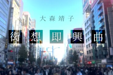 #大森靖子MV公募『衒想即興曲』Music Video