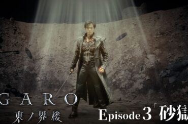 【公式】『牙狼＜GARO＞ 東ノ界楼』episode3「砂獄」【ENG SUB】