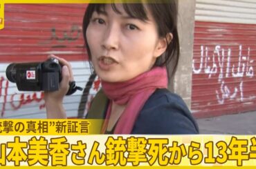【新証言】ジャーナリスト山本美香さん銃撃死から13年半  なぜ狙われた？“銃撃の真相”『バンキシャ！』