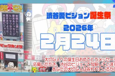【2026年2月24日】渋谷愛ビジョン誕生祭♡【フル】今日誕生日おめでとう♡大切な人にありがとう♡Happy Birthday♡の配信動画です