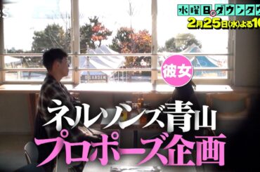 『水曜日のダウンタウン』2/25(水) フラッシュモブでプロポーズ！ネルソンズ青山の愛の結末は…？【TBS】
