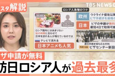 インバウンドに変化？“日本の生活”や銭湯にリピーター続出　“ビザ無料”…ロシア人急増のワケ【Nスタ解説】｜TBS NEWS DIG