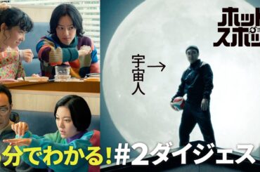 「ホットスポット」第２話ダイジェスト【日テレドラマ公式】