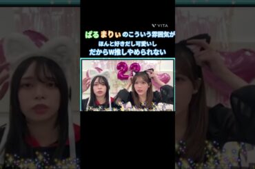 だからW推しやめられない #山口陽世 #森本茉莉 #日向坂