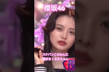 【櫻坂46】 スケバンこのみんがカッコ良すぎてぎゃーぎゃー騒ぎまくる天ちゃん笑　#櫻坂46 #sakurazaka46 #youtubeshorts #浅井恋乃未 #shorts #short