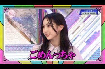 『櫻坂46』そこ曲がったら、櫻坂？🌸🅷🅾🆃🌸2026【方言で謝る 山口県出身 谷口愛季】