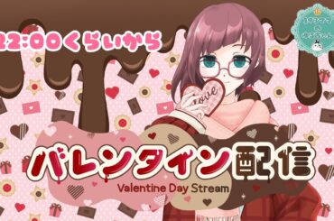 【#生配信】突然だけどバレンタインだから配信しちゃうよ♥