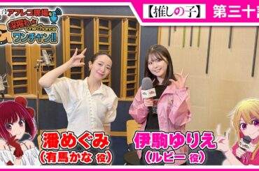 【推しの子】アフレコ現場を深掘れ☆ワンチャン‼ 第6回【ゲスト：有馬かな役潘めぐみさん＆音響監督高寺たけしさん】